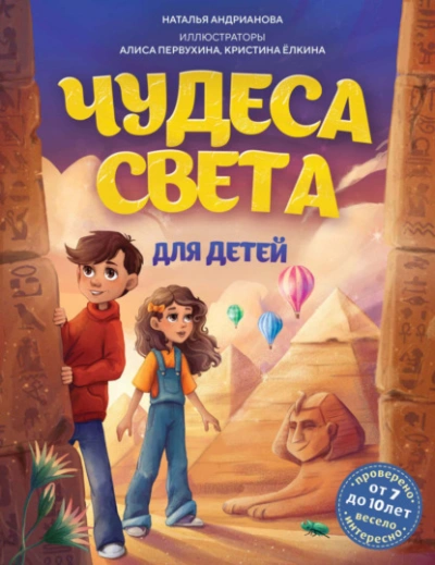 Чудеса света для детей - Наталья Андрианова - Слушать Любимую Книгу + Без Рекламы Slushat-Knigi.Com