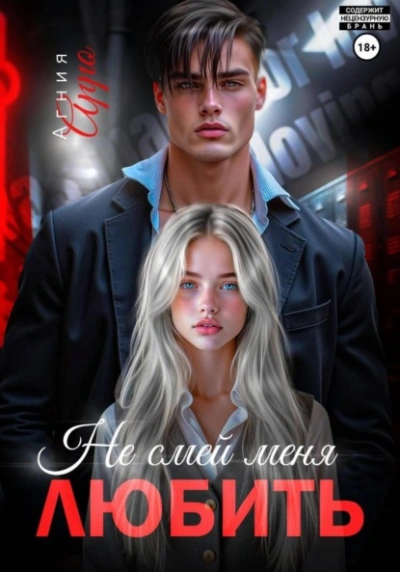 Не смей меня любить - Агния Арро - Слушать Любимую Книгу + Без Рекламы Slushat-Knigi.Com