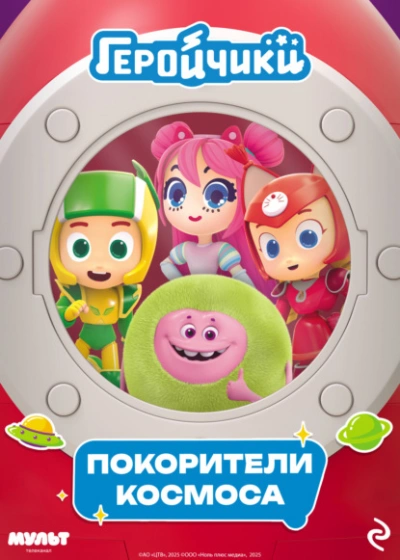 Геройчики. Покорители космоса - Анастасия Мишина - Слушать Любимую Книгу + Без Рекламы Slushat-Knigi.Com