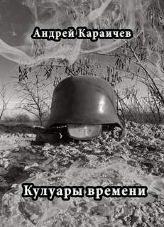 Кулуары времени - Андрей Караичев - Слушать Любимую Книгу + Без Рекламы 📲 Slushat-Knigi.Com