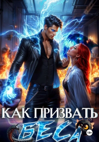 Как призвать Беса. Избранница Хозяина нечисти - Леси Филеберт - Слушать Любимую Книгу + Без Рекламы Slushat-Knigi.Com