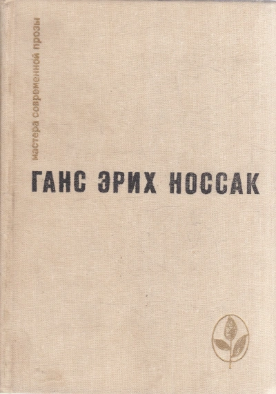 Спираль. Роман бессонной ночи - Ганс Носсак - Слушать Любимую Книгу + Без Рекламы Slushat-Knigi.Com