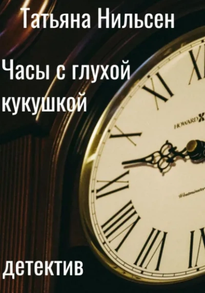 Часы с глухой кукушкой - Татьяна Нильсен - Слушать Любимую Книгу + Без Рекламы Slushat-Knigi.Com