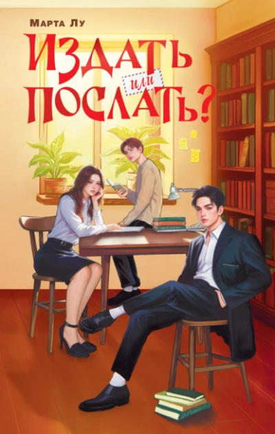 Издать или послать? - Марта Лу - Слушать Любимую Книгу + Без Рекламы Slushat-Knigi.Com