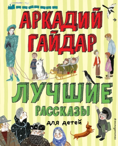 Лучшие рассказы для детей - Аркадий Гайдар - Слушать Любимую Книгу + Без Рекламы Slushat-Knigi.Com