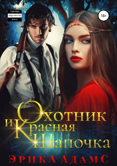 Охотник и Красная Шапочка - Эрика Адамс - Слушать Любимую Книгу + Без Рекламы 📲 Slushat-Knigi.Com