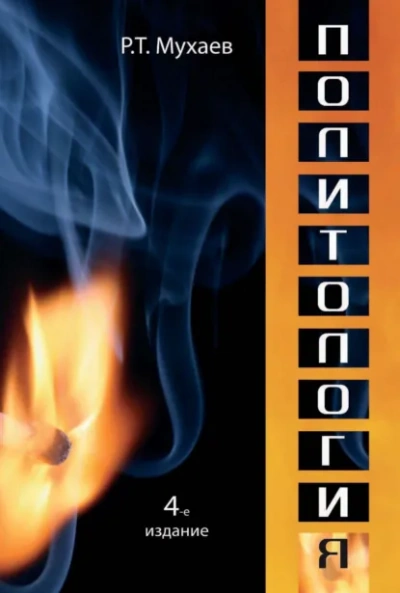 Политология - Рашид Мухаев - Слушать Любимую Книгу + Без Рекламы Slushat-Knigi.Com