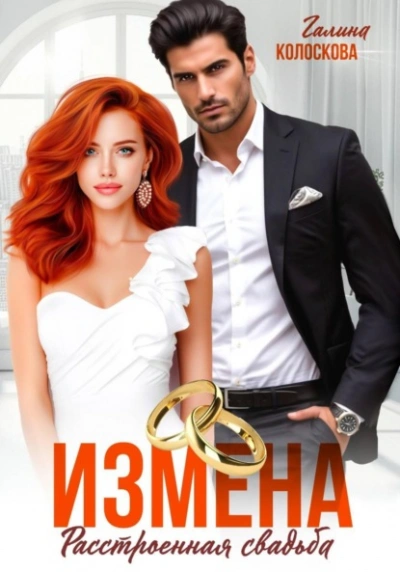 Измена. Расстроенная свадьба - Галина Колоскова - Слушать Любимую Книгу + Без Рекламы Slushat-Knigi.Com