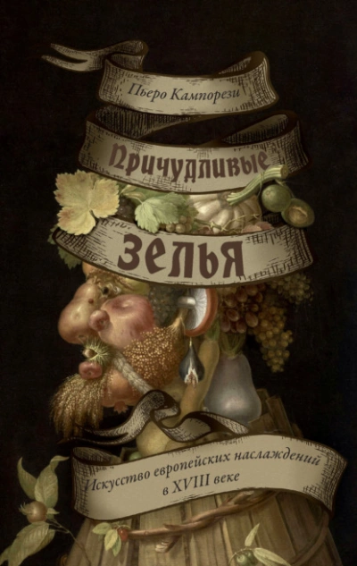 Причудливые зелья. Искусство европейских наслаждений в XVIII веке - Пьеро Кампорези - Слушать Любимую Книгу + Без Рекламы Slushat-Knigi.Com