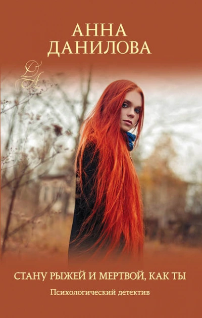 Стану рыжей и мертвой, как ты - Анна Данилова - Слушать Любимую Книгу + Без Рекламы Slushat-Knigi.Com