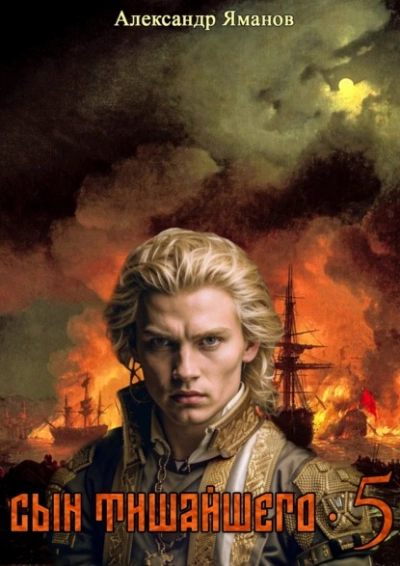 Сын Тишайшего 5 - Александр Яманов - Слушать Любимую Книгу + Без Рекламы Slushat-Knigi.Com