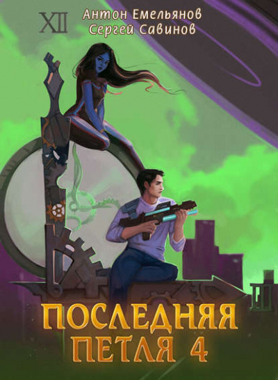 Последняя Петля. Книга 4 - Антон Емельянов, Сергей Савинов - Слушать Любимую Книгу + Без Рекламы 📲 Slushat-Knigi.Com
