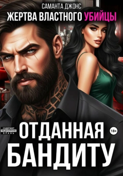 Жертва властного убийцы. Отданная бандиту - Саманта Джонс - Слушать Любимую Книгу + Без Рекламы Slushat-Knigi.Com