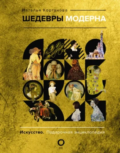 Шедевры модерна - Наталья Кортунова - Слушать Любимую Книгу + Без Рекламы Slushat-Knigi.Com