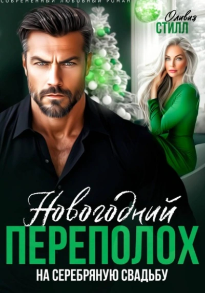 Новогодний переполох на серебряную свадьбу - Оливия Стилл - Слушать Любимую Книгу + Без Рекламы Slushat-Knigi.Com