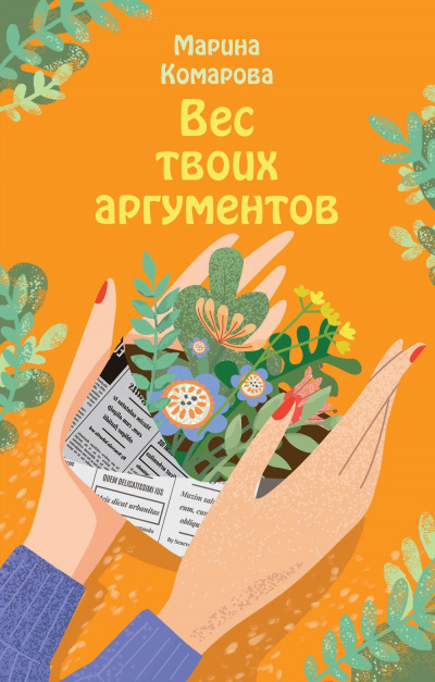 Вес твоих аргументов - Марина Комарова - Слушать Любимую Книгу + Без Рекламы 📲 Slushat-Knigi.Com