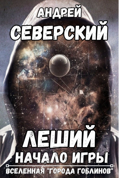 Леший - Андрей Северский - Слушать Любимую Книгу + Без Рекламы Slushat-Knigi.Com