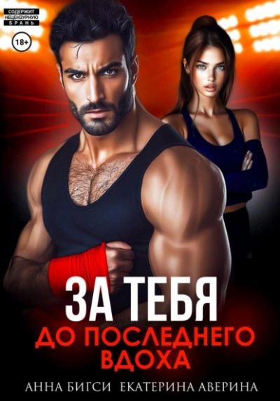 Бой за тебя. До последнего вдоха - Екатерина Аверина, Анна Бигси - Слушать Любимую Книгу + Без Рекламы Slushat-Knigi.Com