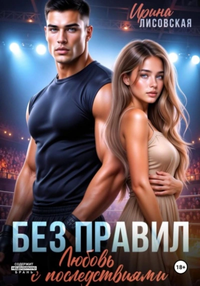 Без правил. Любовь с последствиями - Ирина Лисовская - Слушать Любимую Книгу + Без Рекламы Slushat-Knigi.Com
