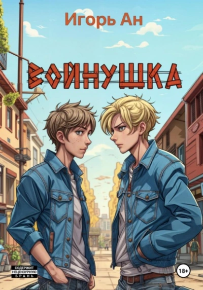 Войнушка - Игорь Ан - Слушать Любимую Книгу + Без Рекламы Slushat-Knigi.Com