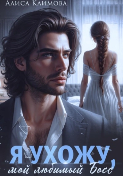 Я ухожу, мой любимый босс - Алиса Климова - Слушать Любимую Книгу + Без Рекламы Slushat-Knigi.Com