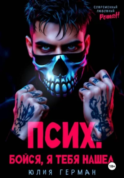 Псих. Бойся, я тебя нашел - Юлия Герман - Слушать Любимую Книгу + Без Рекламы Slushat-Knigi.Com