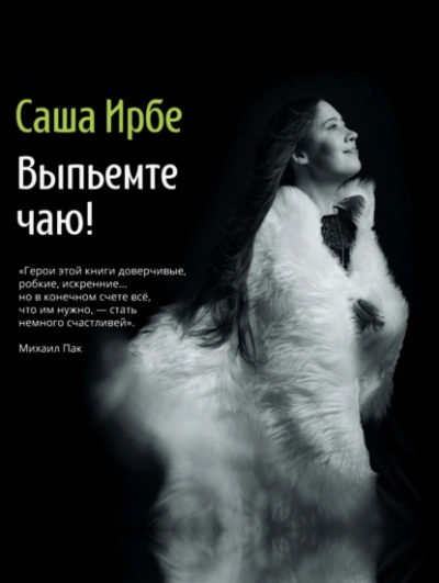 Выпьемте чаю? - Ирбе Саша - Слушать Любимую Книгу + Без Рекламы Slushat-Knigi.Com