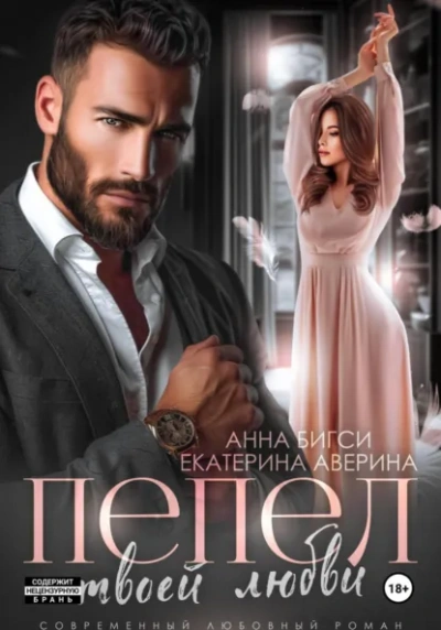 Пепел твоей любви - Екатерина Аверина, Анна Бигси - Слушать Любимую Книгу + Без Рекламы Slushat-Knigi.Com