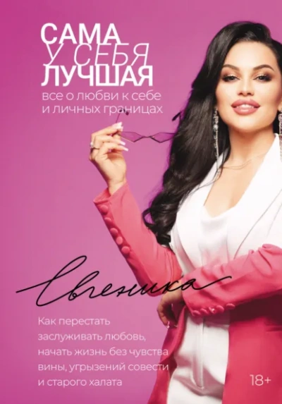 Сама у себя лучшая: все о любви к себе и личных границах. Как перестать заслуживать любовь, начать - Евгеника - Слушать Любимую Книгу + Без Рекламы Slushat-Knigi.Com