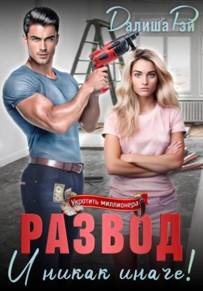 Развод – и никак иначе! - Далиша Рэй - Слушать Любимую Книгу + Без Рекламы Slushat-Knigi.Com