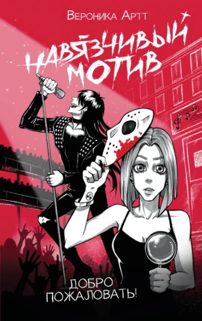 Навязчивый мотив. Добро пожаловать! - Артт Вероника - Слушать Любимую Книгу + Без Рекламы Slushat-Knigi.Com