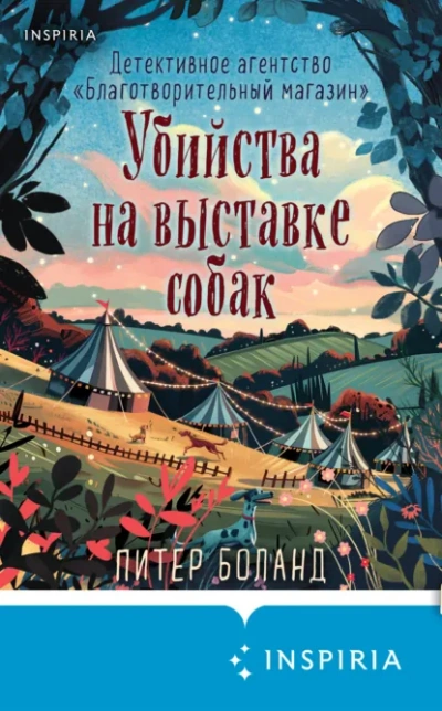 Убийства на выставке собак. Детективное агентство «Благотворительный магазин - Питер Боланд - Слушать Любимую Книгу + Без Рекламы Slushat-Knigi.Com