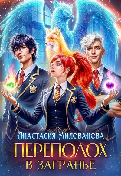 Переполох в Загранье - Анастасия Милованова - Слушать Любимую Книгу + Без Рекламы Slushat-Knigi.Com