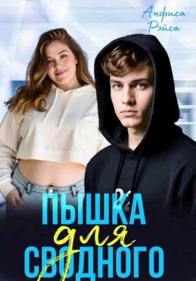 Пышка для Сводного - Анфиса Рэйса - Слушать Любимую Книгу + Без Рекламы Slushat-Knigi.Com