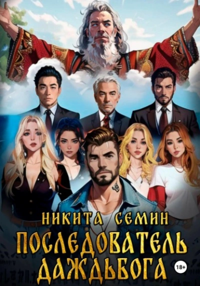 Последователь Даждьбога - Никита Семин - Слушать Любимую Книгу + Без Рекламы Slushat-Knigi.Com