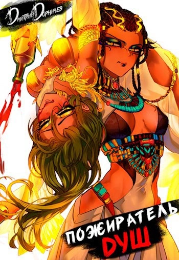 Пожиратель душ. Том 4 - Дорничев Дмитрий - Слушать Любимую Книгу + Без Рекламы Slushat-Knigi.Com