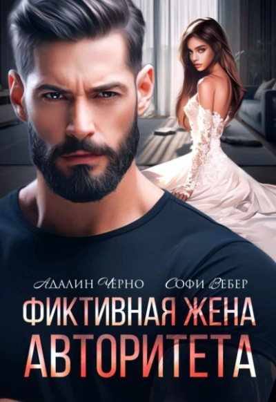 Фиктивная жена авторитета - Адалин Черно, Софи Вебер - Слушать Любимую Книгу + Без Рекламы Slushat-Knigi.Com