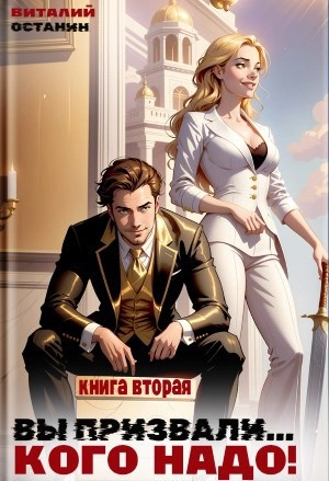 Вы призвали… Кого надо! Книга 2 - Виталий Останин - Слушать Любимую Книгу + Без Рекламы Slushat-Knigi.Com