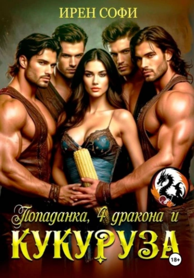 Попаданка, 4 дракона и кукуруза - Ирен Софи , Сладкая Арман - Слушать Любимую Книгу + Без Рекламы Slushat-Knigi.Com
