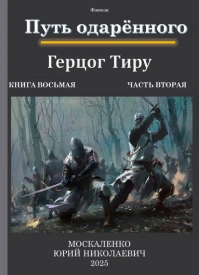 Путь одарённого. Герцог Тиру 2 - Юрий Москаленко - Слушать Любимую Книгу + Без Рекламы Slushat-Knigi.Com