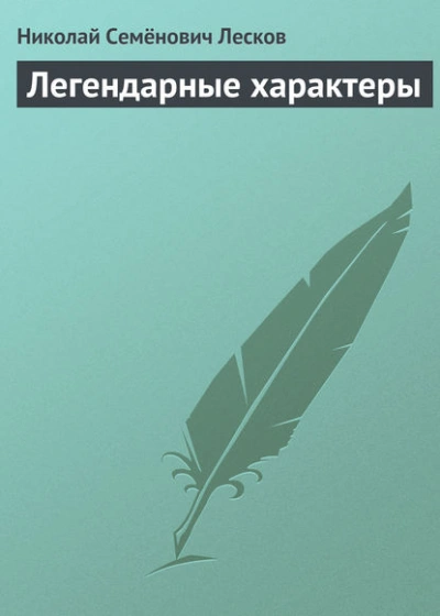 Легендарные характеры - Николай Лесков - Слушать Любимую Книгу + Без Рекламы Slushat-Knigi.Com