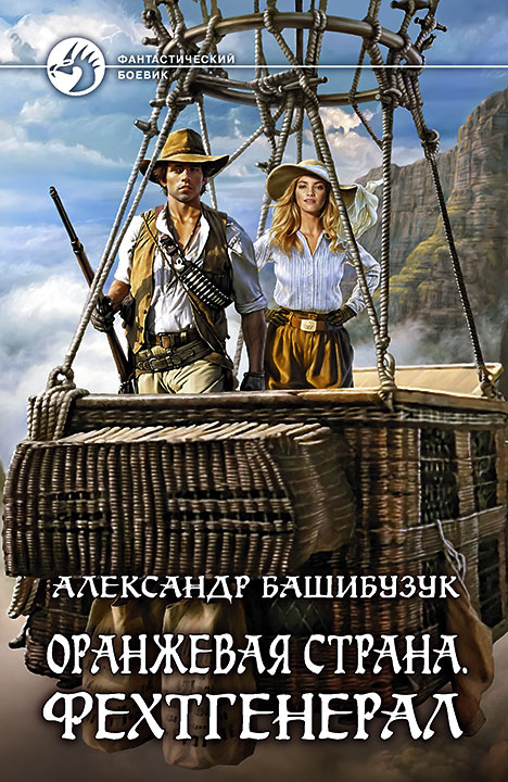 Фехтгенерал - Александр Башибузук - Слушать Любимую Книгу + Без Рекламы 📲 Slushat-Knigi.Com