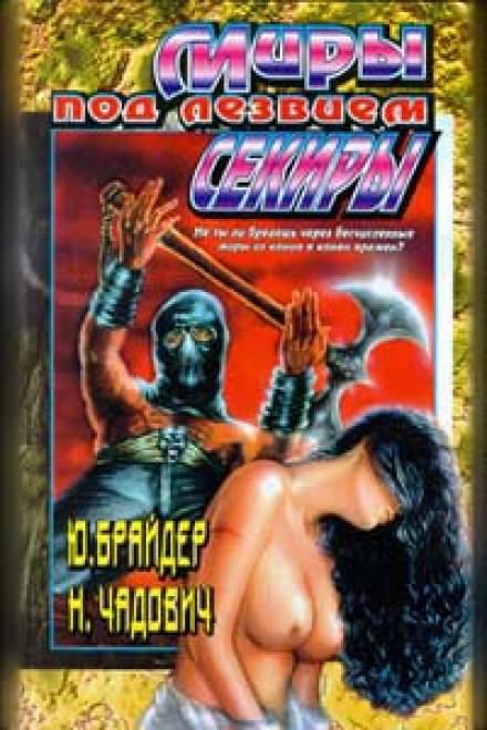 Миры под лезвием секиры- Юрий Брайдер, Николай Чадович - Слушать Любимую Книгу + Без Рекламы 📲 Slushat-Knigi.Com