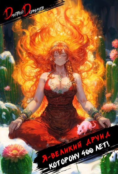 Я – великий друид которому 400 лет! Том 2 - Дмитрий Дорничев - Слушать Любимую Книгу + Без Рекламы Slushat-Knigi.Com