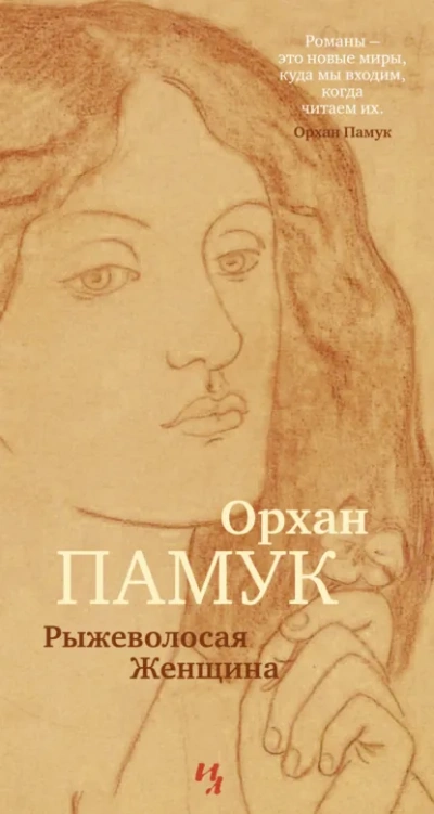 Рыжеволосая Женщина - Орхан Памук - Слушать Любимую Книгу + Без Рекламы Slushat-Knigi.Com