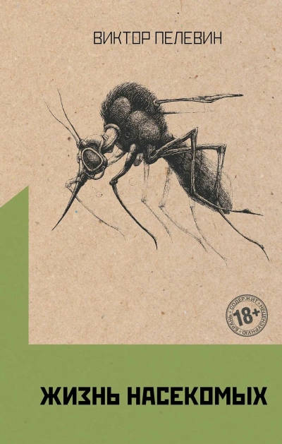 Жизнь насекомых - Виктор Пелевин - Слушать Любимую Книгу + Без Рекламы Slushat-Knigi.Com