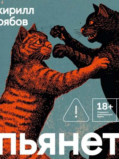 Пьянеть - Кирилл Рябов - Слушать Любимую Книгу + Без Рекламы Slushat-Knigi.Com