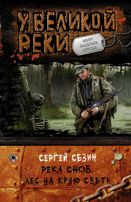 Лес на краю света - Сергей Сезин - Слушать Любимую Книгу + Без Рекламы 📲 Slushat-Knigi.Com