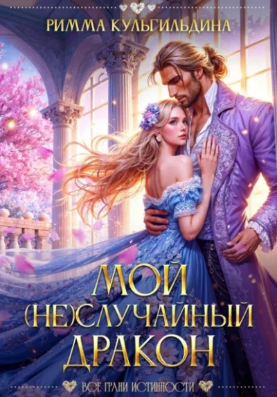 Мой (не)случайный дракон - Римма Кульгильдина - Слушать Любимую Книгу + Без Рекламы Slushat-Knigi.Com