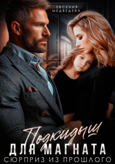 Подкидыш для Магната. Сюрприз из прошлого - Евсения Медведева - Слушать Любимую Книгу + Без Рекламы Slushat-Knigi.Com